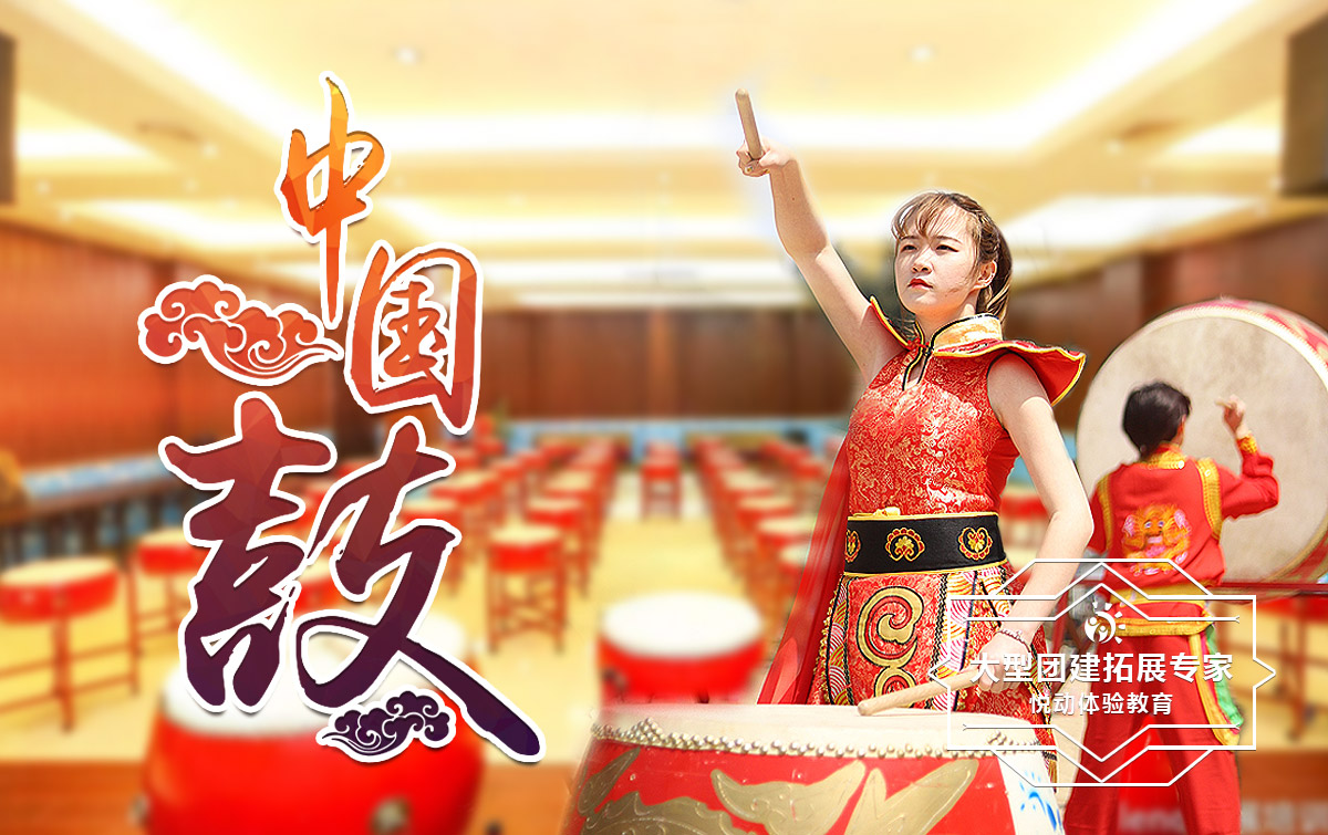 團建共創(chuàng)-中國鼓